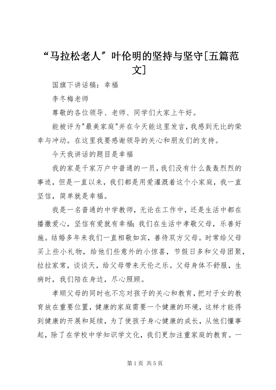 2023年马拉松老人叶伦明的坚持与坚守五篇范文.docx_第1页