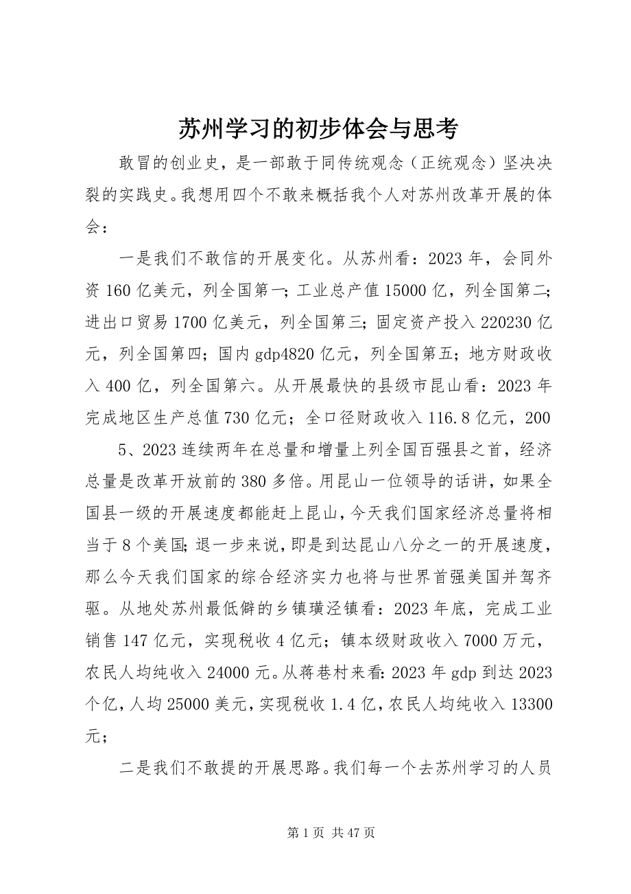 2023年苏州学习的初步体会与思考.docx_第1页