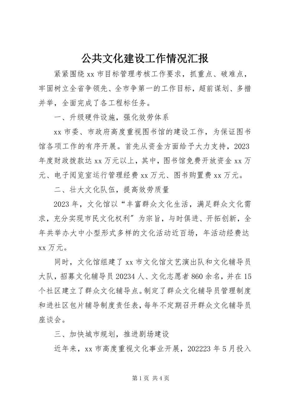 2023年公共文化建设工作情况汇报.docx_第1页