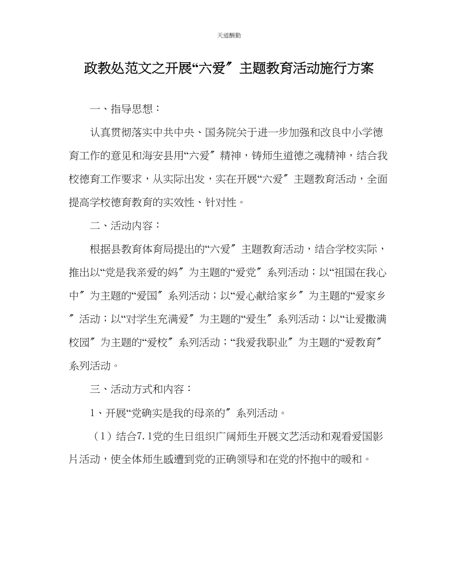 2023年政教处开展六爱主题教育活动实施方案.docx_第1页