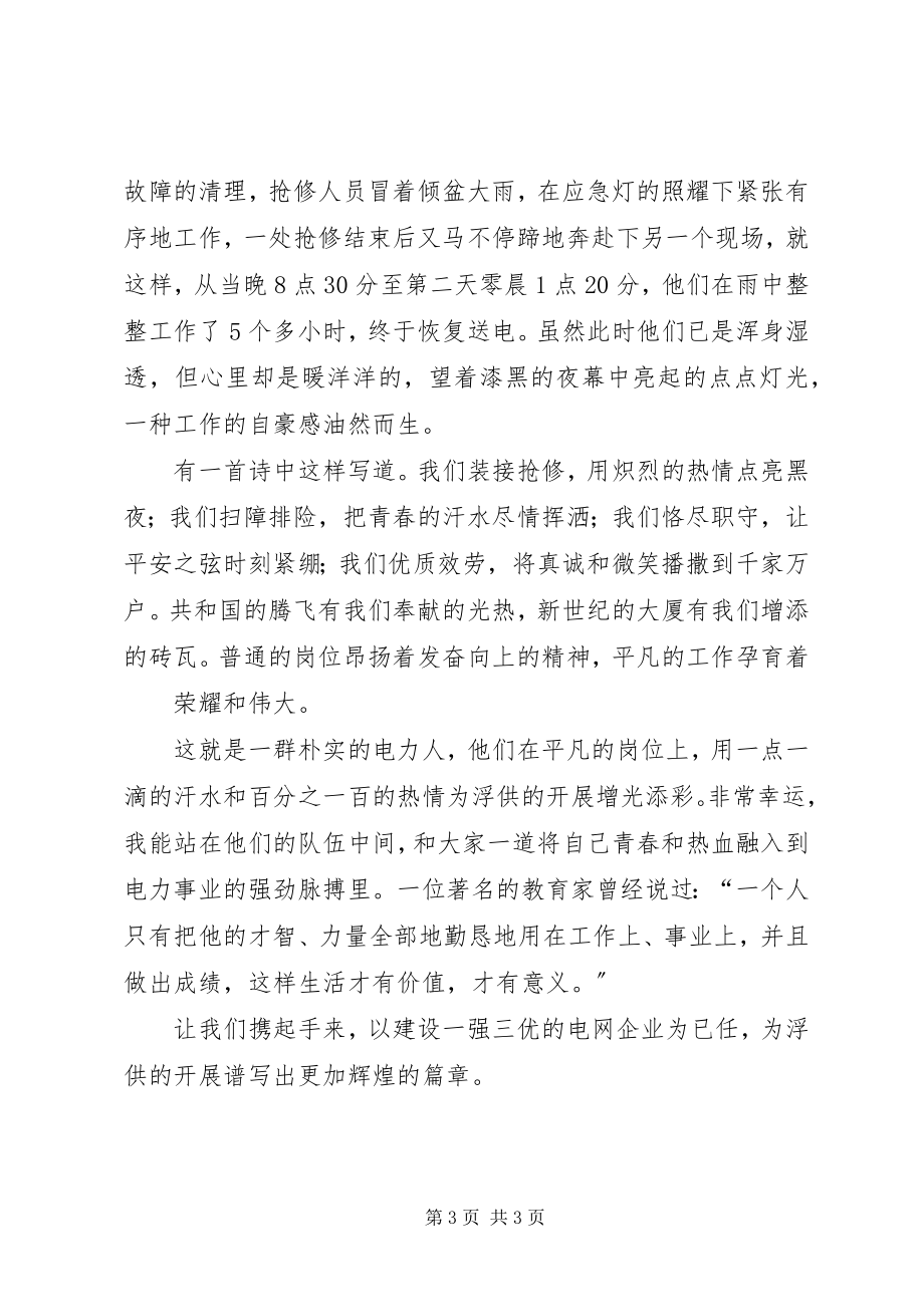 2023年我为企业添光彩电变站演讲稿.docx_第3页