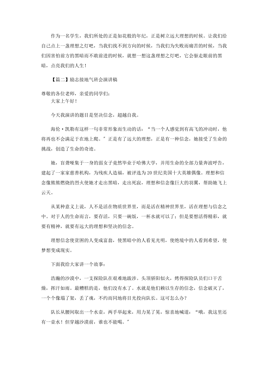 2023年励志接地气班会演讲稿5篇.docx_第2页