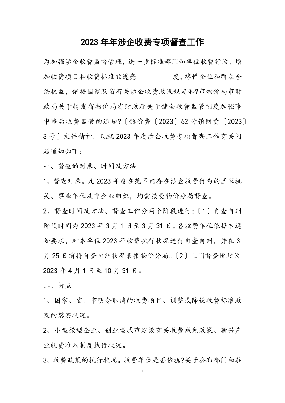 2023年涉企收费专项督查工作计划.docx_第1页