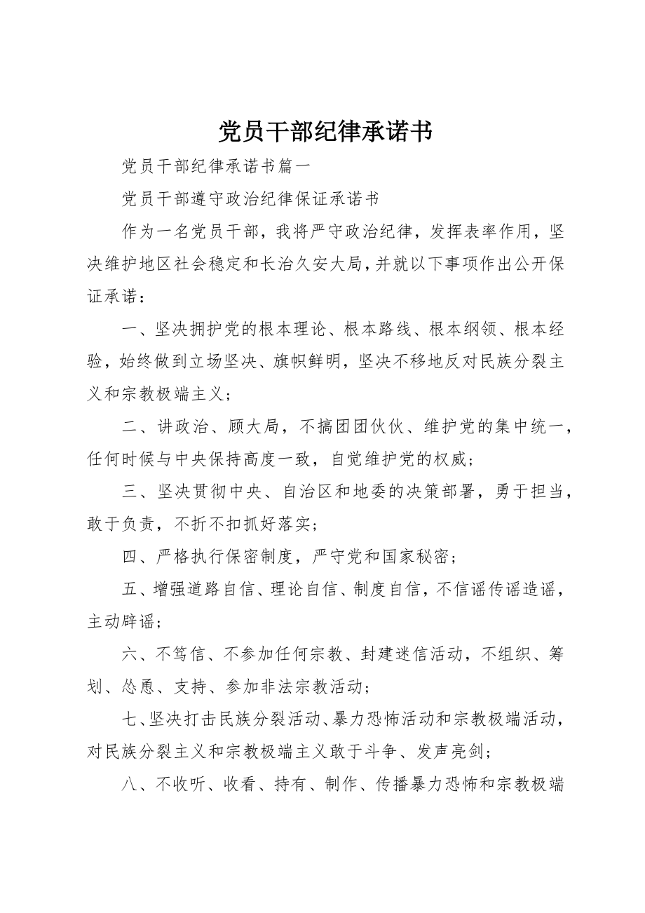 2023年党员干部纪律承诺书.docx_第1页