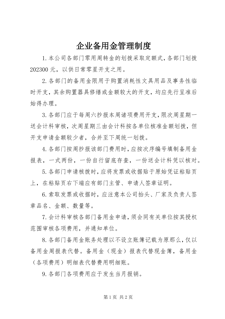 2023年企业备用金管理制度.docx_第1页