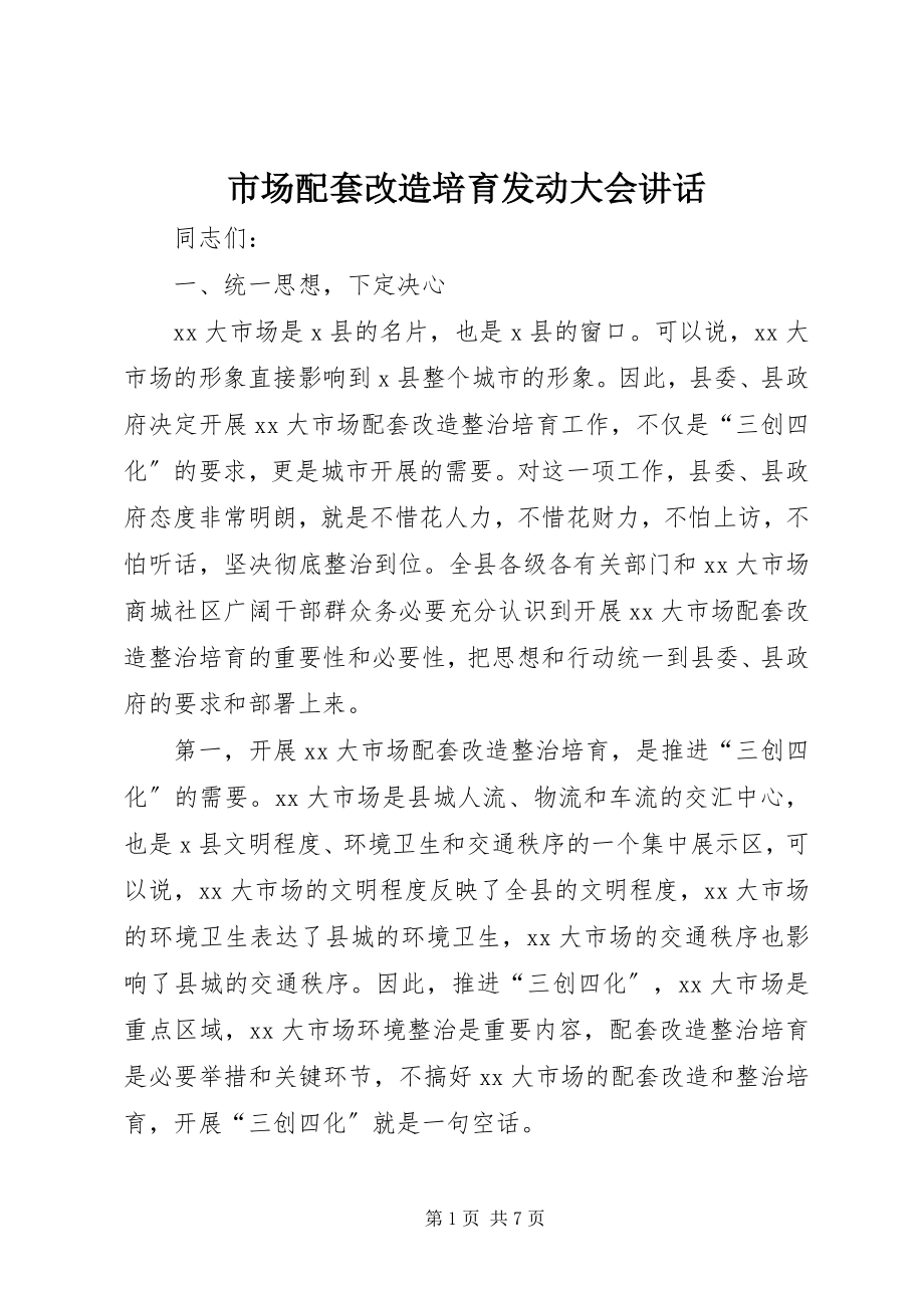 2023年市场配套改造培育动员大会致辞.docx_第1页