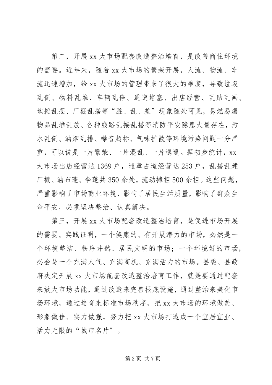 2023年市场配套改造培育动员大会致辞.docx_第2页