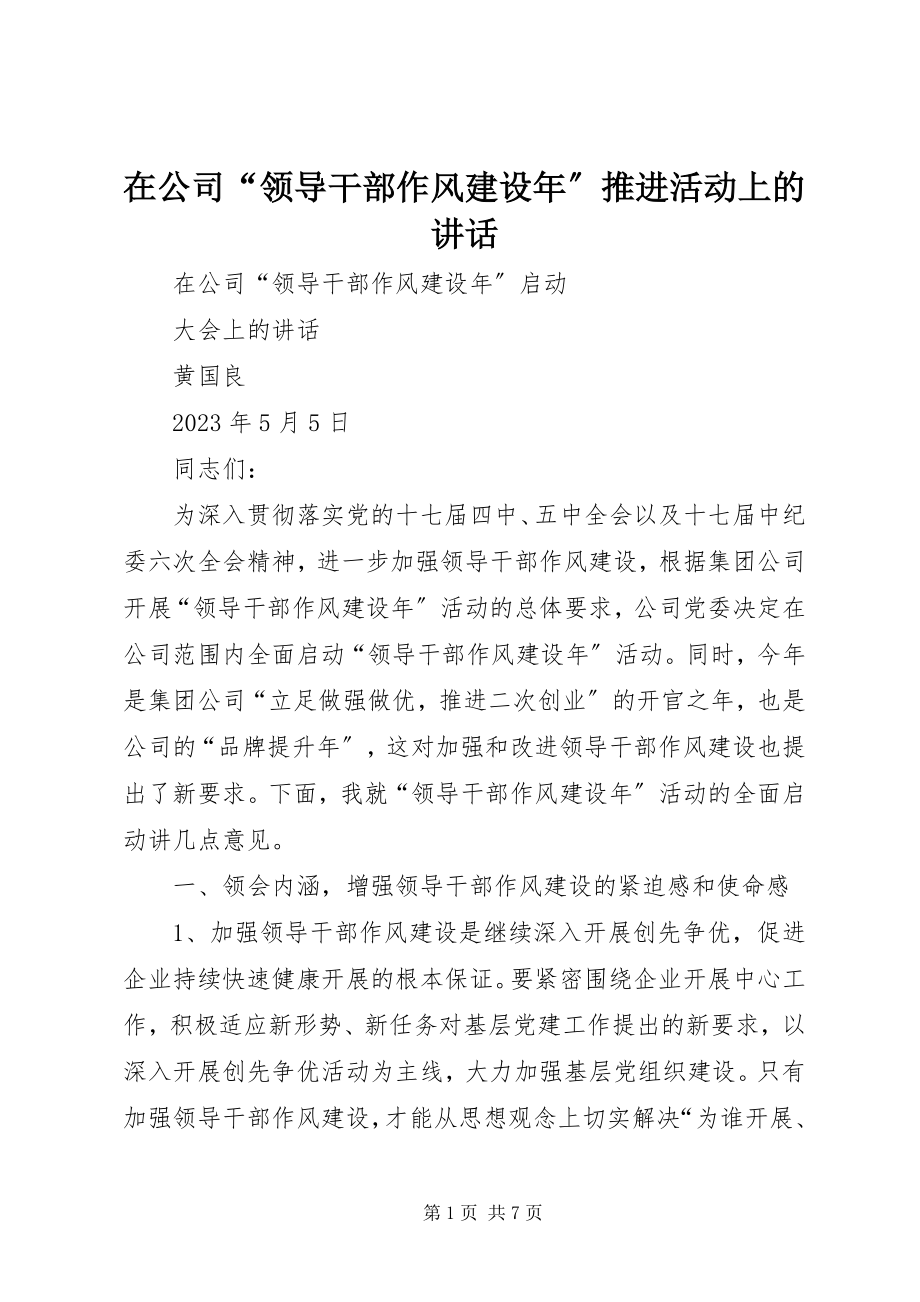 2023年在公司“领导干部作风建设年”推进活动上的致辞.docx_第1页