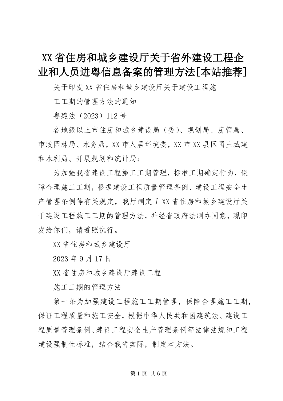 2023年XX省住房和城乡建设厅关于省外建设工程企业和人员进粤信息备案的管理办法本站.docx_第1页