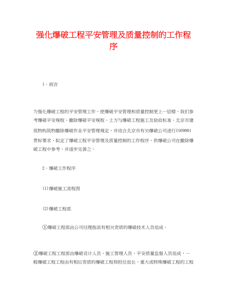 2023年《安全管理》之强化爆破工程安全管理及质量控制的工作程序.docx_第1页