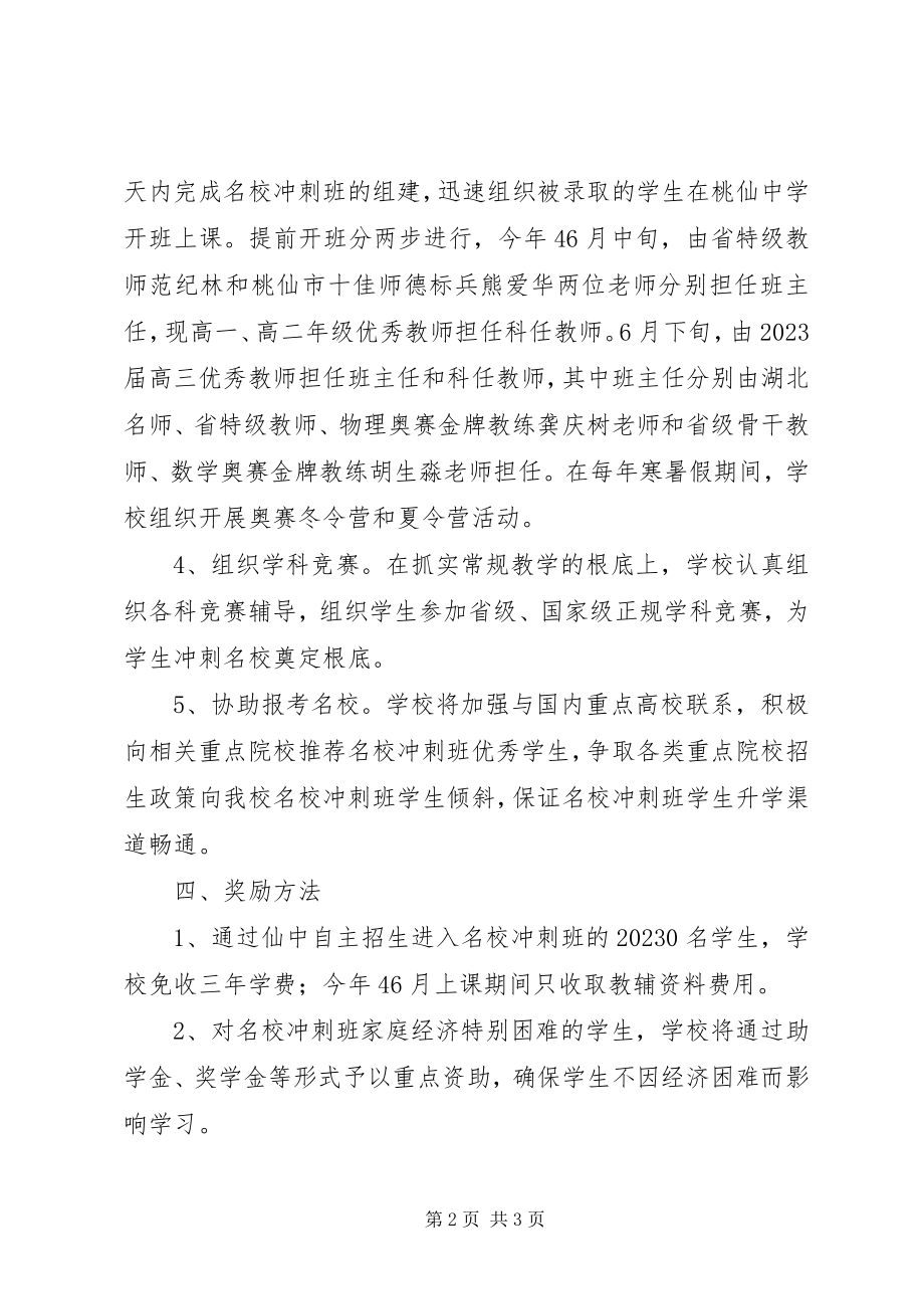 2023年桃仙中学级“名校冲刺班”培养方案.docx_第2页