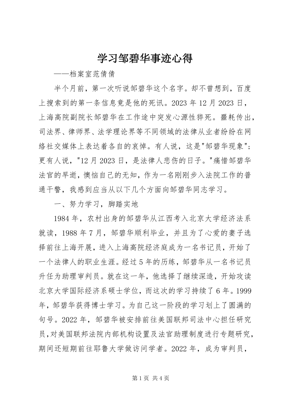 2023年学习邹碧华事迹心得.docx_第1页