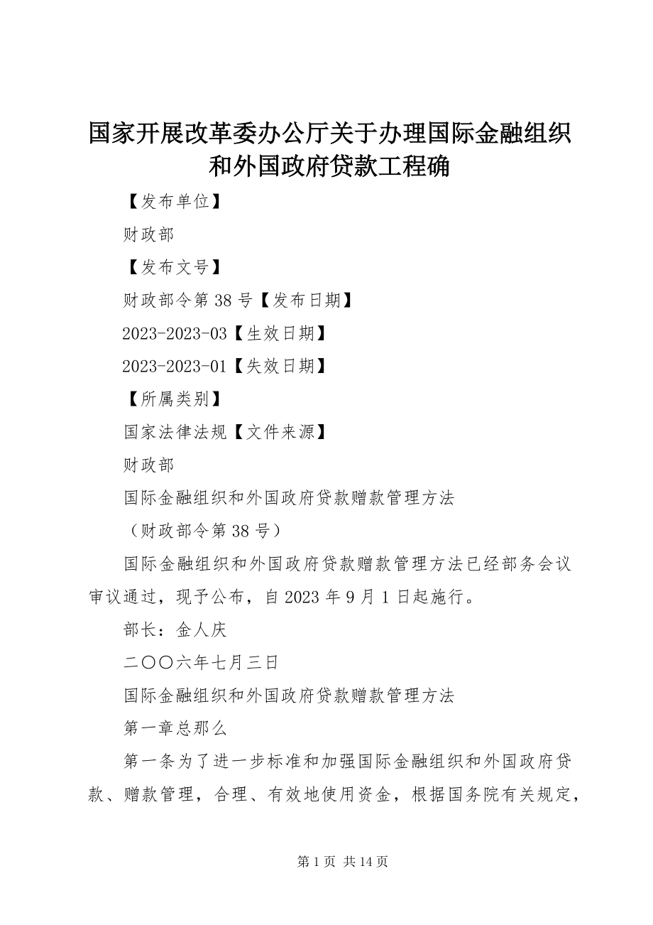 2023年国家发展改革委办公厅关于办理国际金融组织和外国政府贷款项目确.docx_第1页