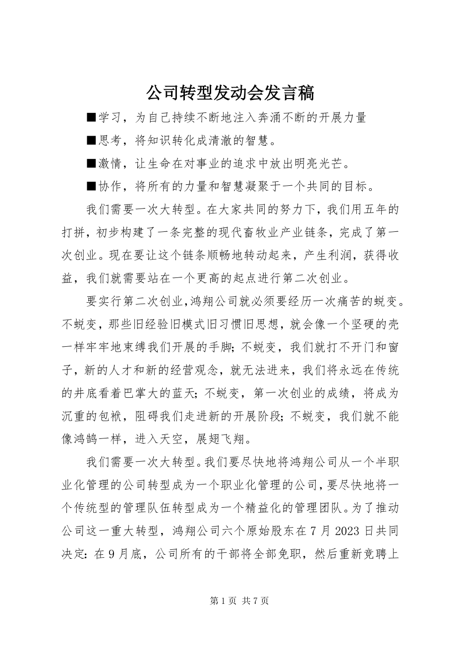 2023年公司转型动员会讲话稿.docx_第1页