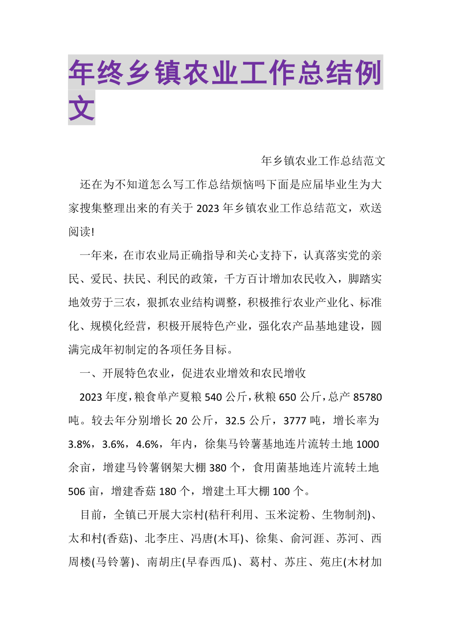 2023年年终乡镇农业工作总结例文.doc_第1页