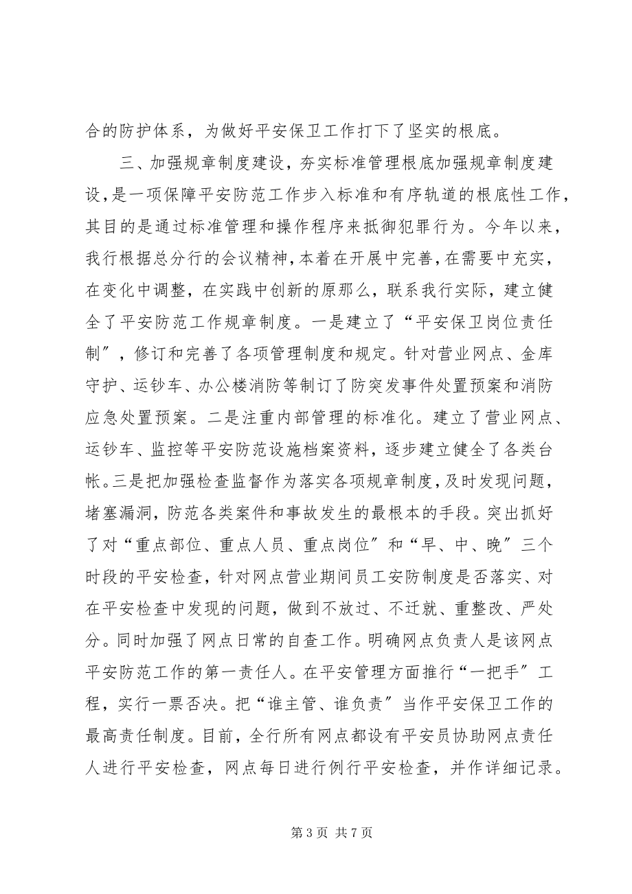 2023年安全保卫工作心得新编.docx_第3页