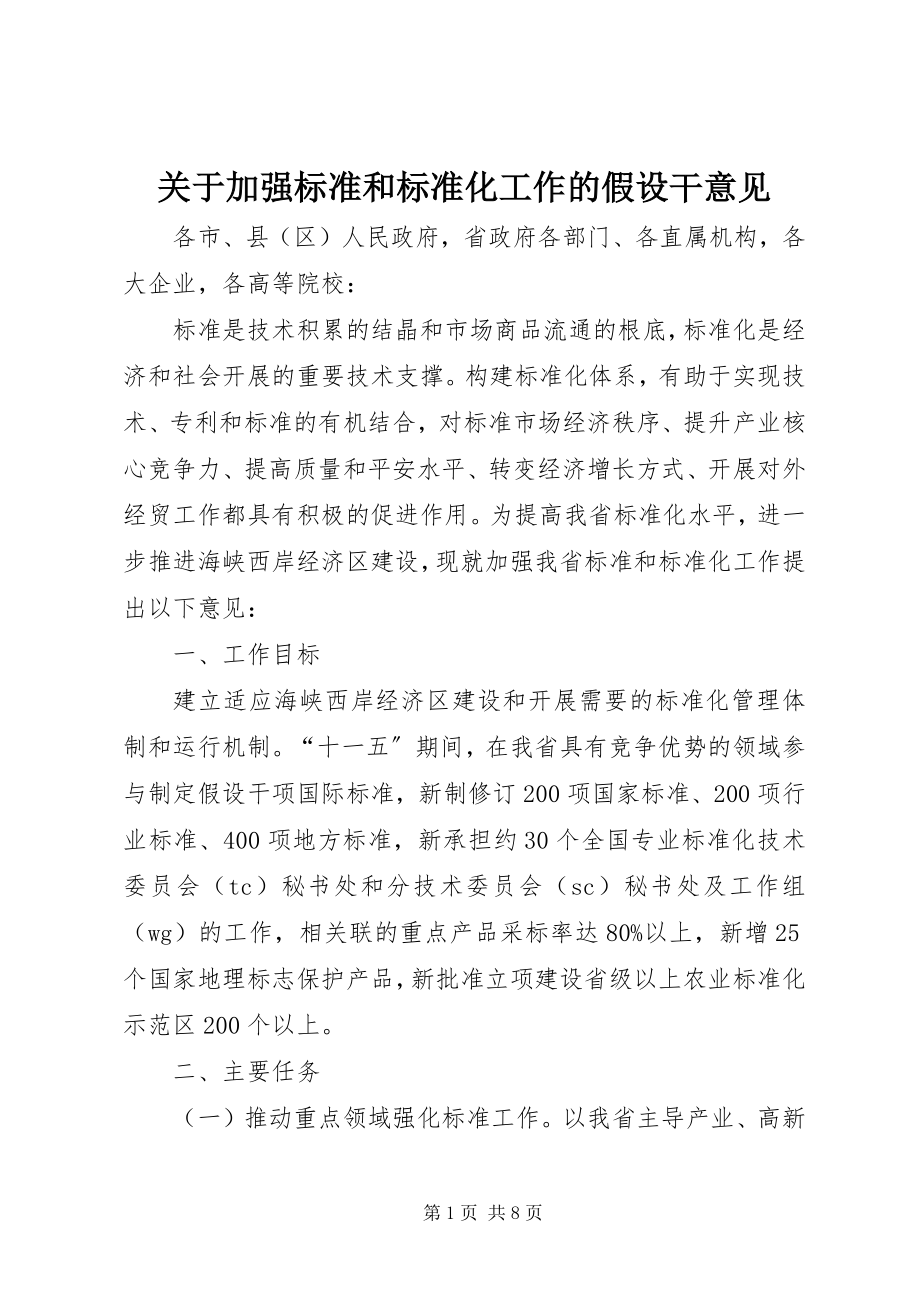 2023年加强标准和标准化工作的若干意见.docx_第1页