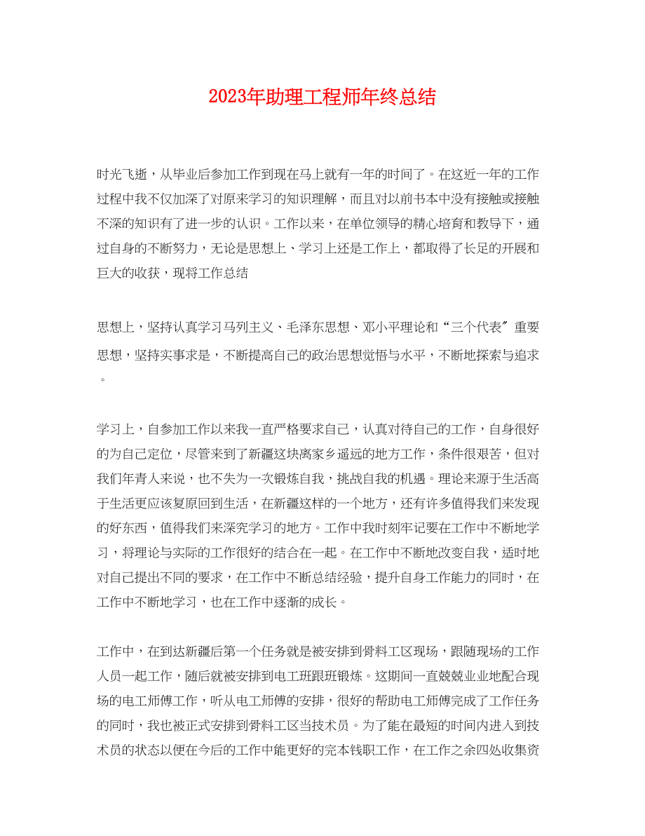 2023年助理工程师终总结.docx_第1页