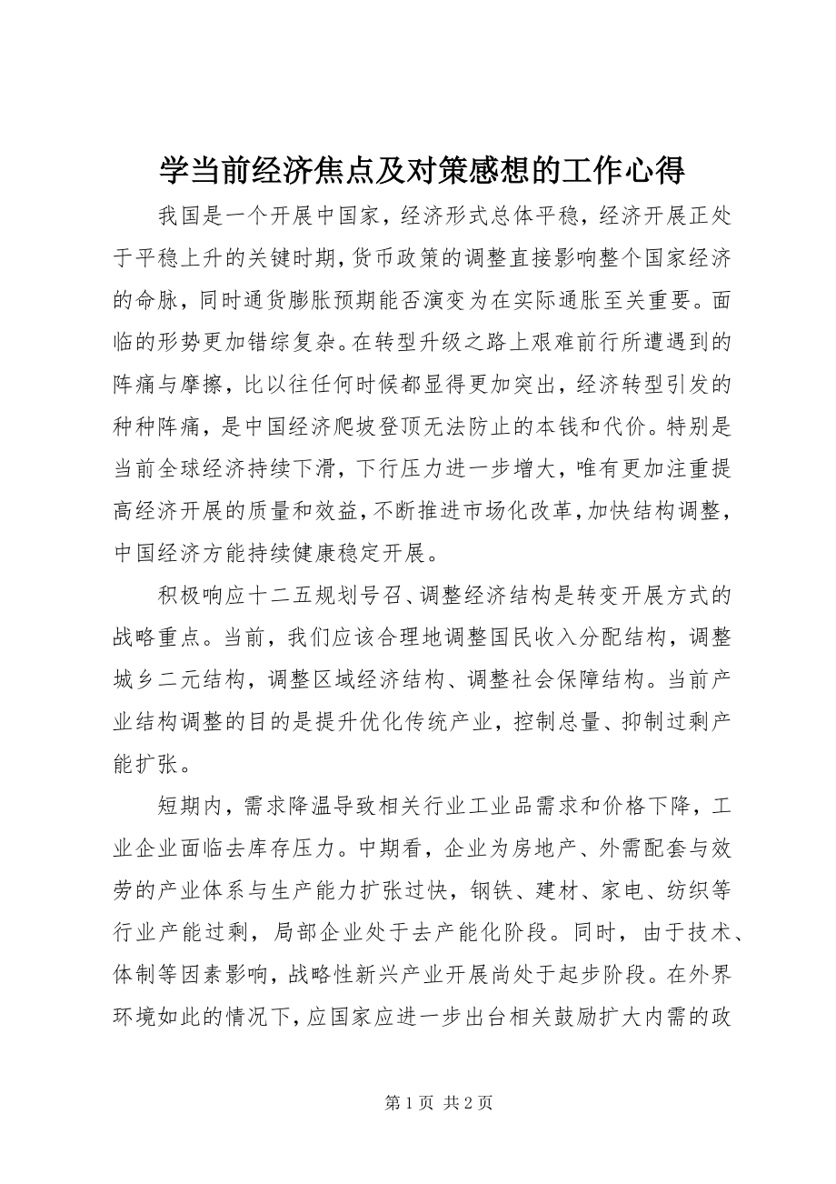 2023年学当前经济焦点及对策感想的工作心得.docx_第1页