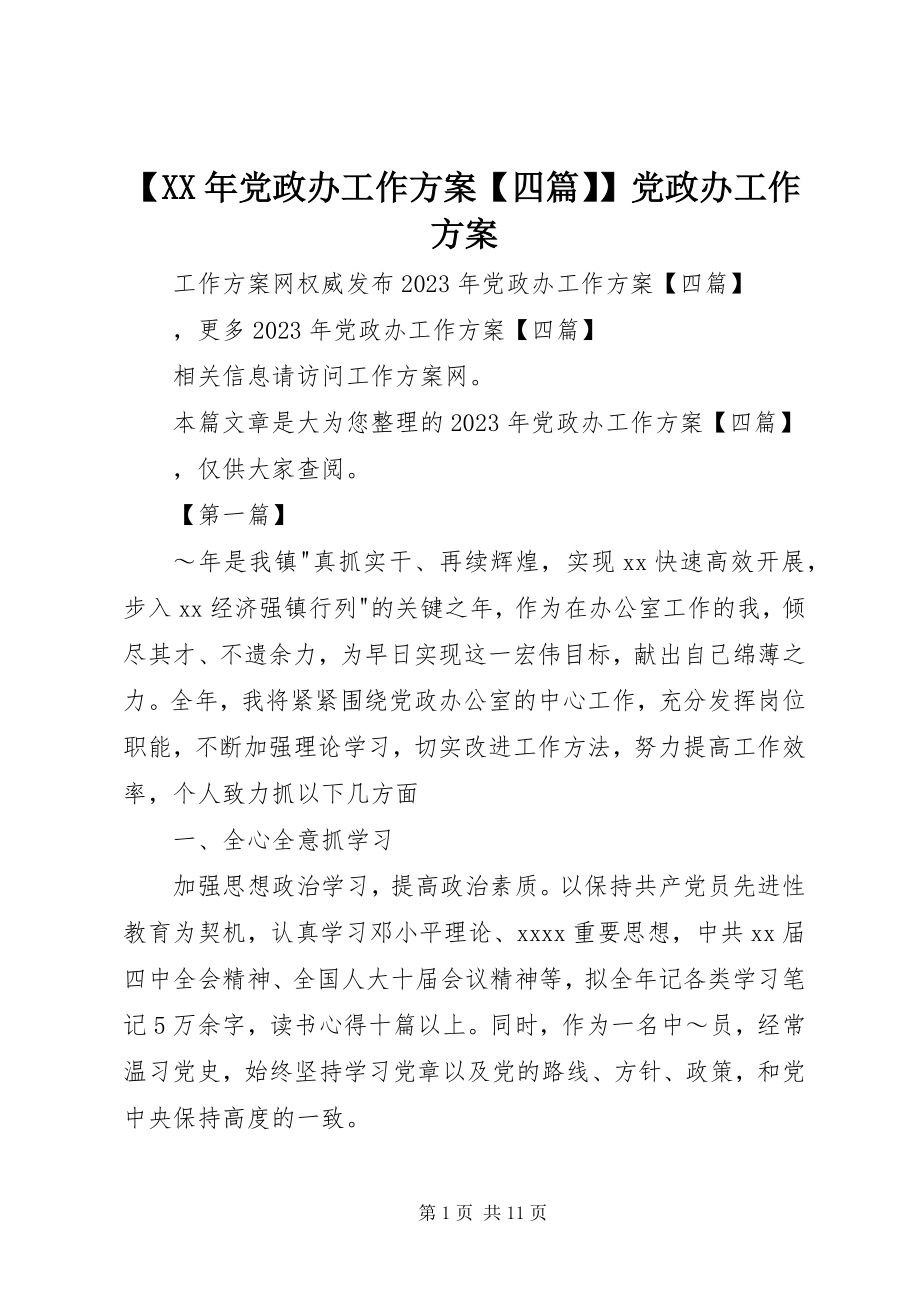 2023年党政办工作计划四篇党政办工作计划.docx_第1页