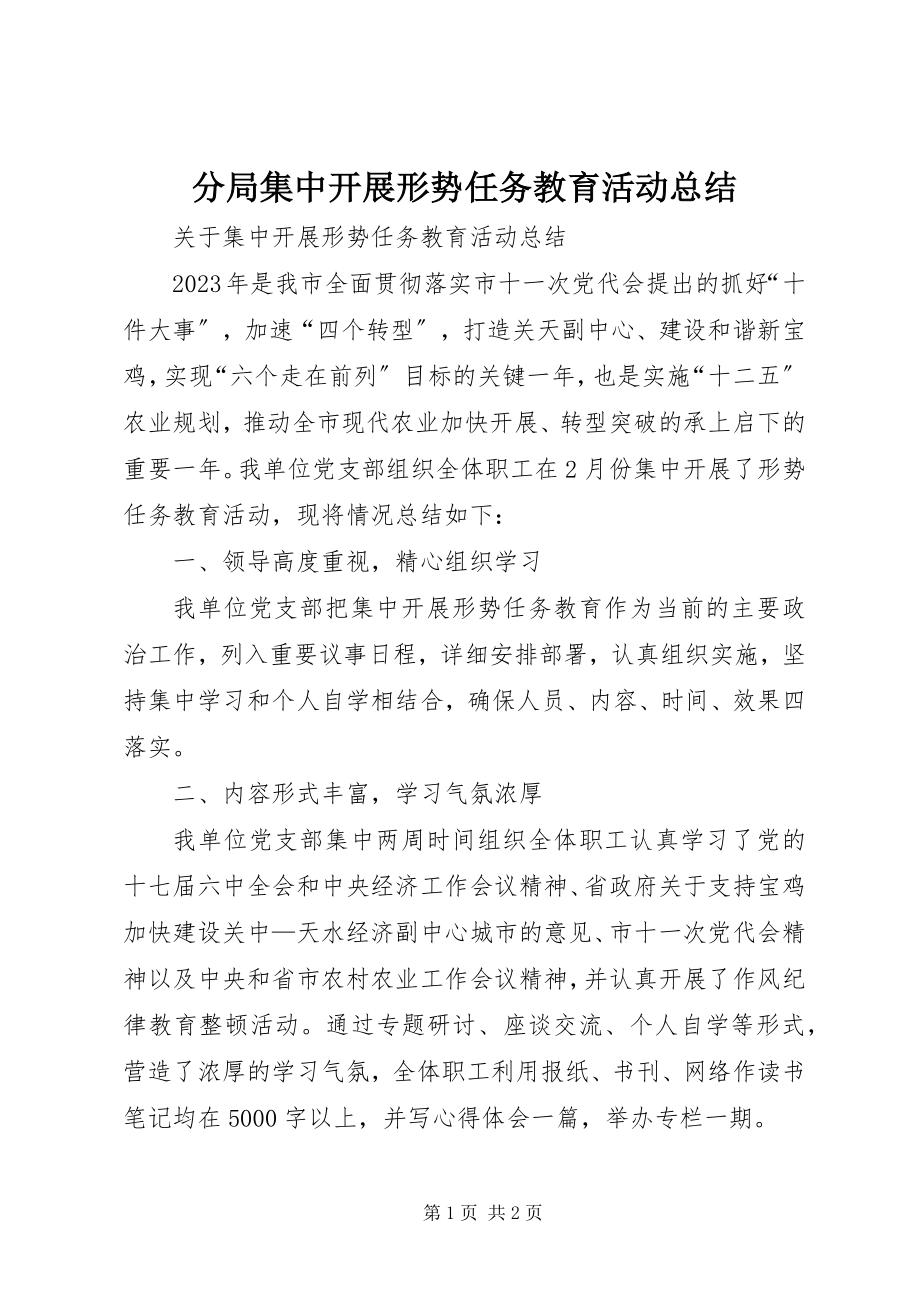 2023年分局集中开展形势任务教育活动总结.docx_第1页