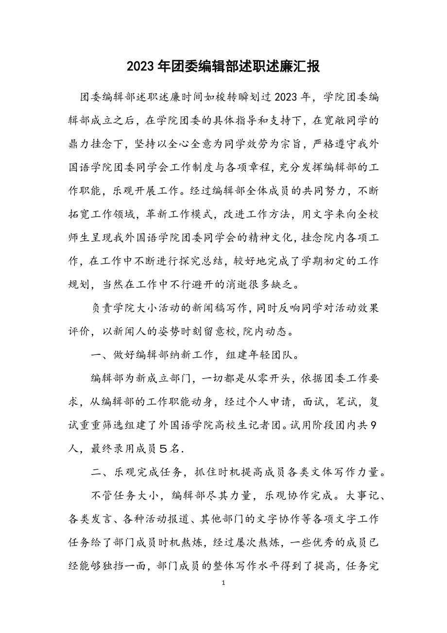 2023年团委编辑部述职述廉汇报.docx_第1页