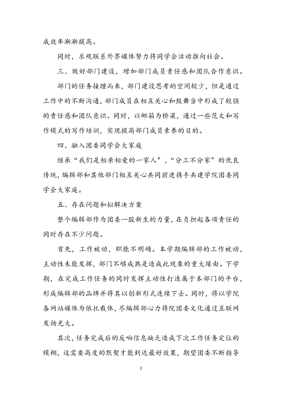 2023年团委编辑部述职述廉汇报.docx_第2页