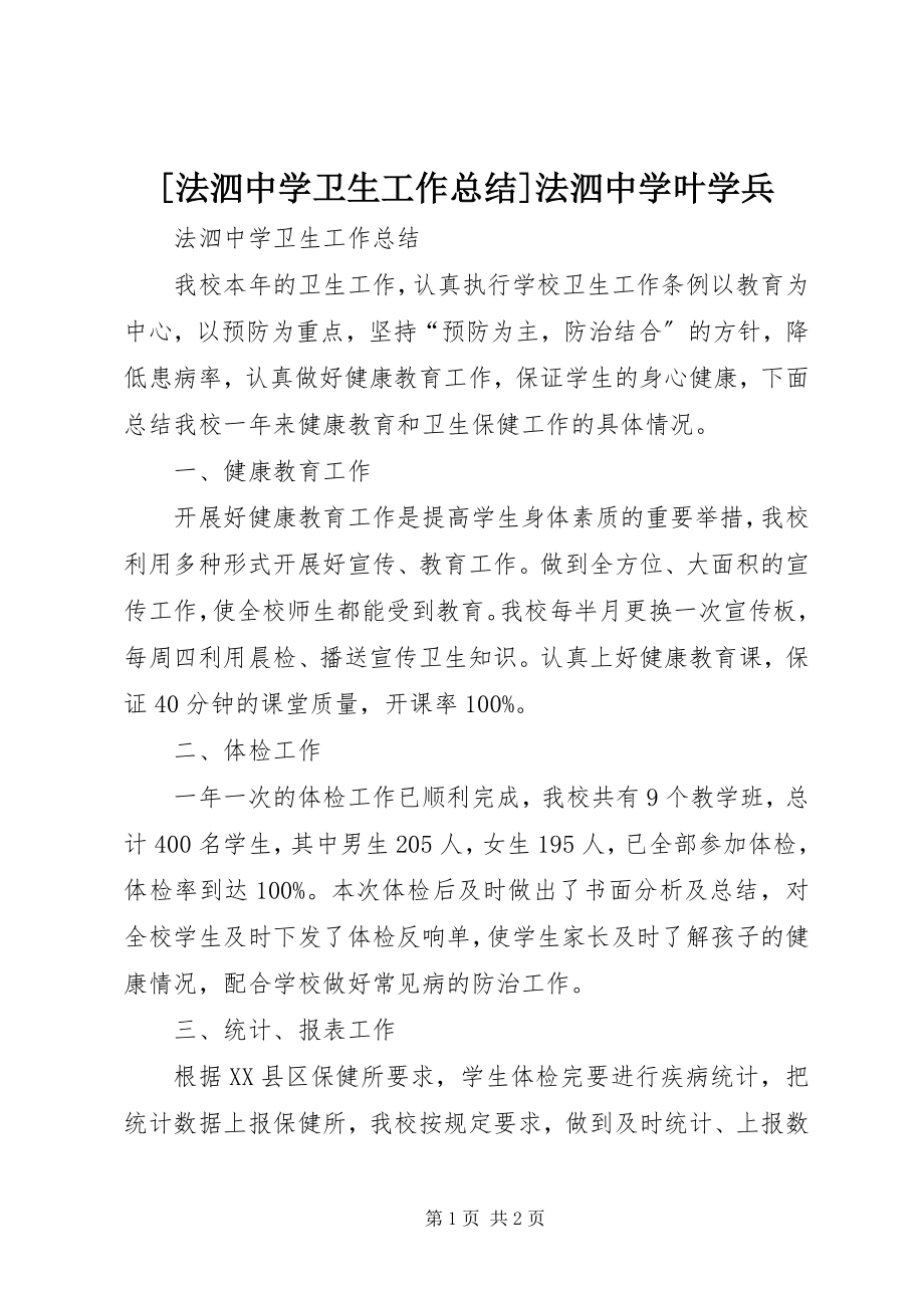 2023年法泗中学卫生工作总结法泗中学叶学兵.docx_第1页