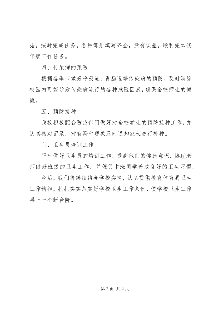 2023年法泗中学卫生工作总结法泗中学叶学兵.docx_第2页