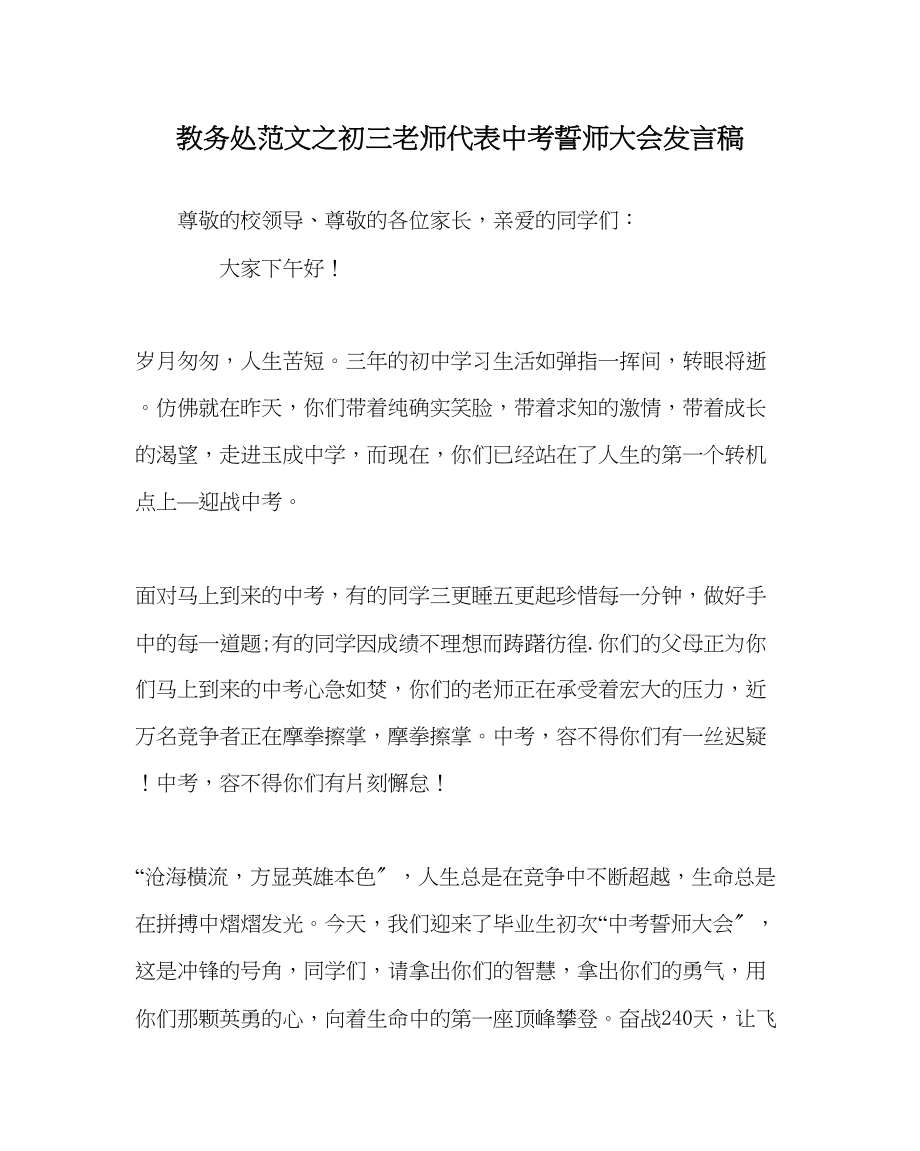 2023年教务处初三教师代表中考誓师大会发言稿.docx_第1页