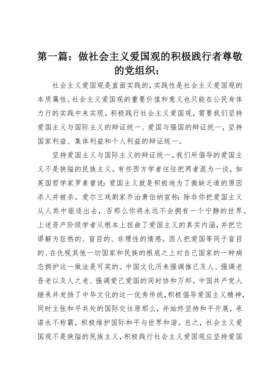 2023年xx做社会主义爱国观的积极践行者尊敬的党组织新编.docx_第1页