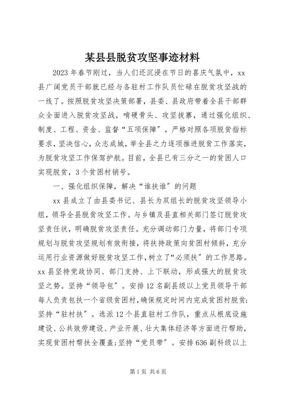 2023年xx县县脱贫攻坚事迹材料.docx_第1页