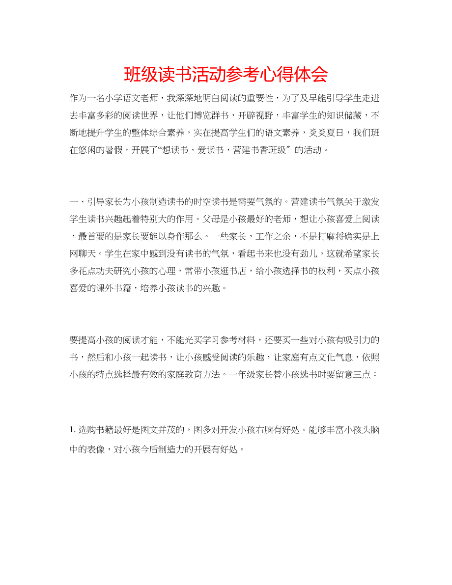 2023年班级读书活动心得体会.docx_第1页