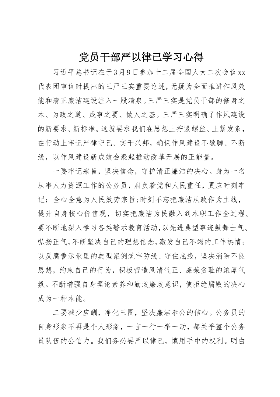 2023年党员干部严以律己学习心得.docx_第1页