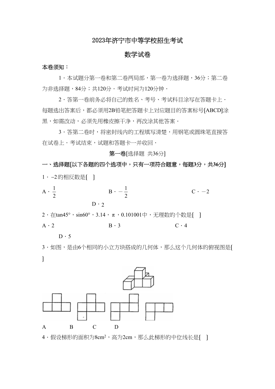 2023年济宁市中等学校招生考试初中数学2.docx_第1页