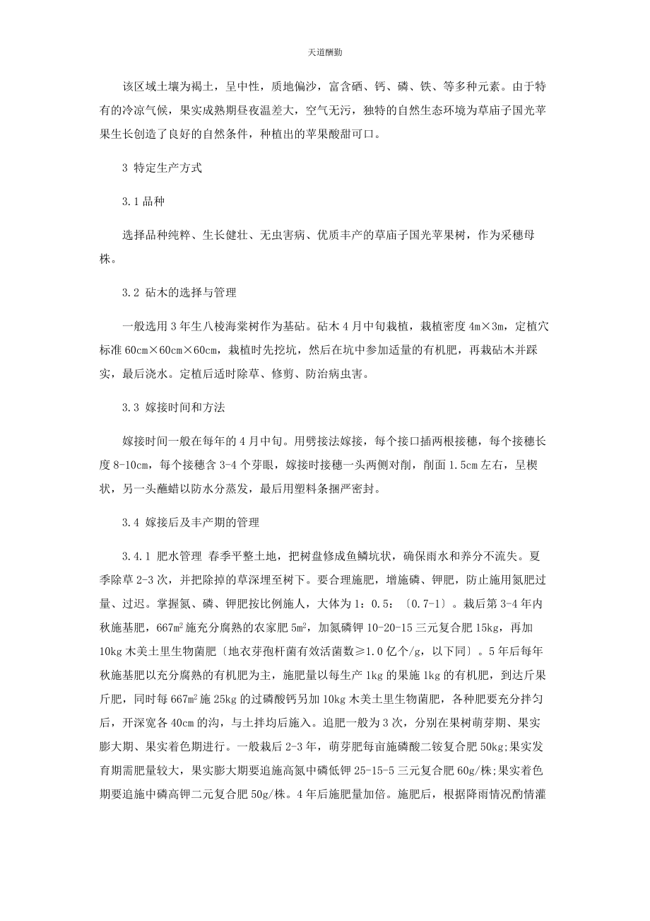 2023年“草庙子国光苹果”地理标志质量控制技术规范.docx_第2页