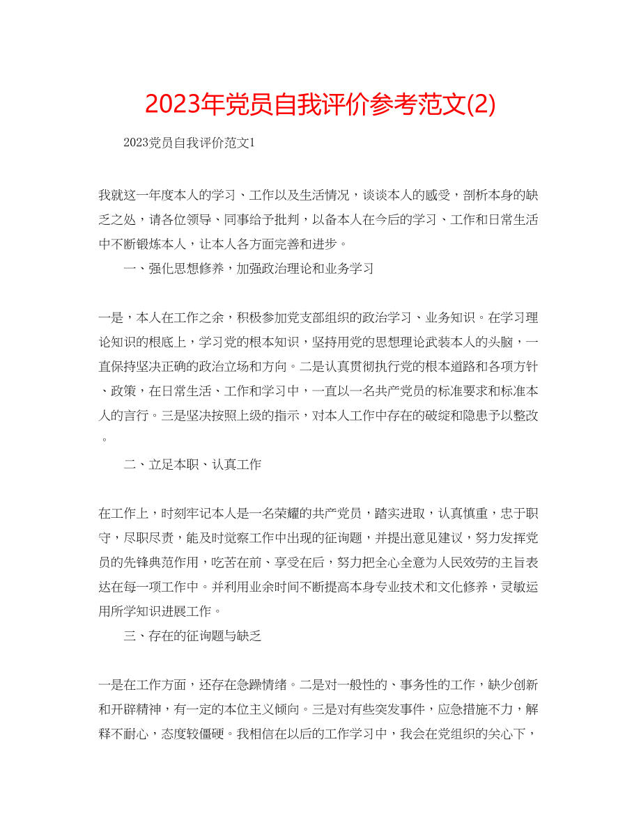 2023年党员自我评价范文22.docx_第1页