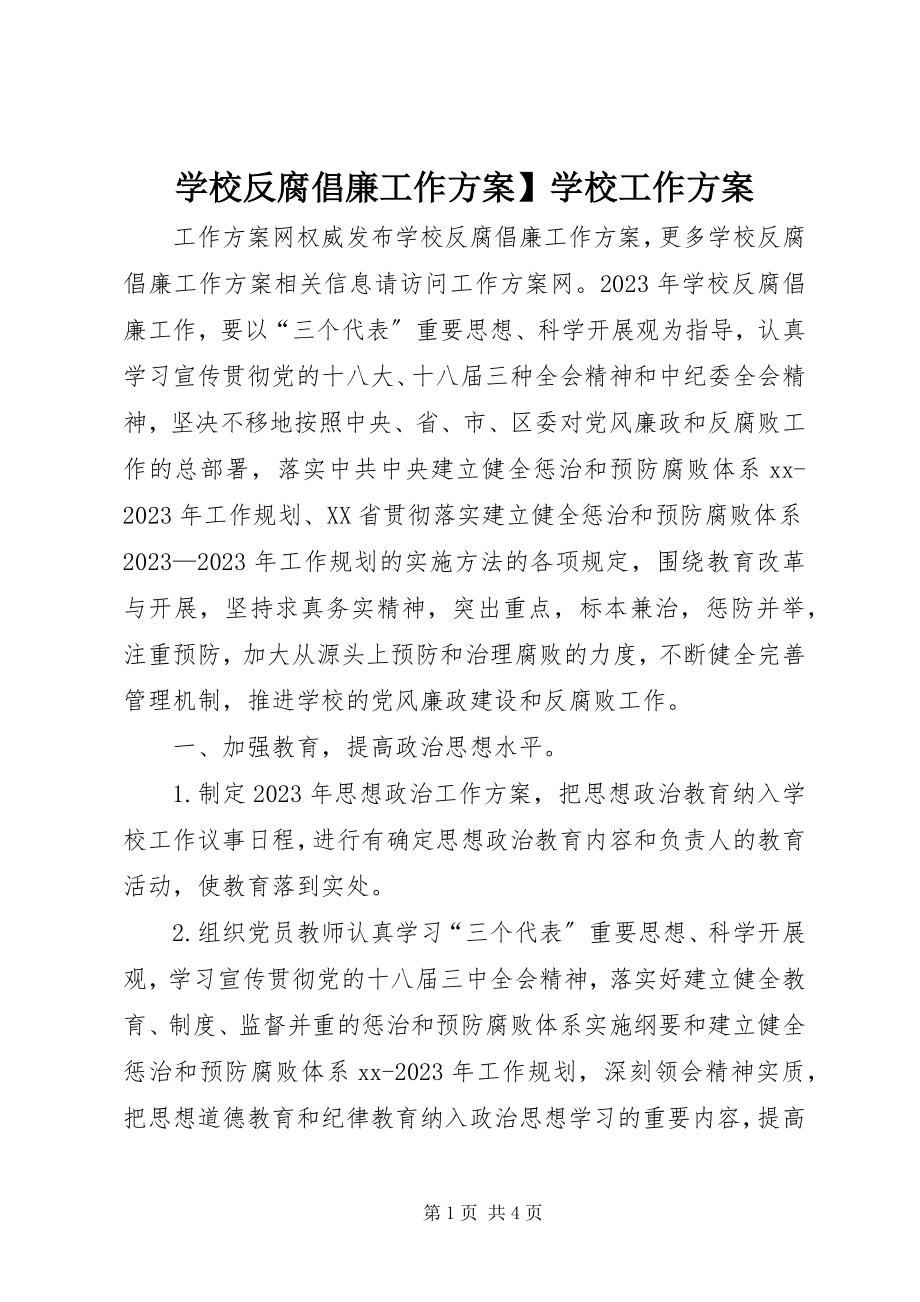 2023年学校反腐倡廉工作计划学校工作计划.docx_第1页