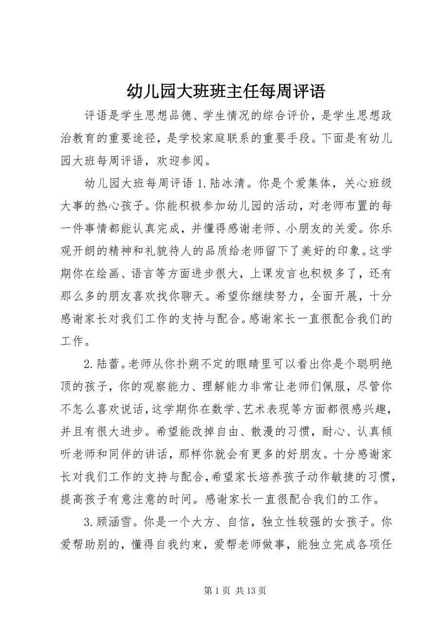 2023年幼儿园大班班主任每周评语.docx_第1页