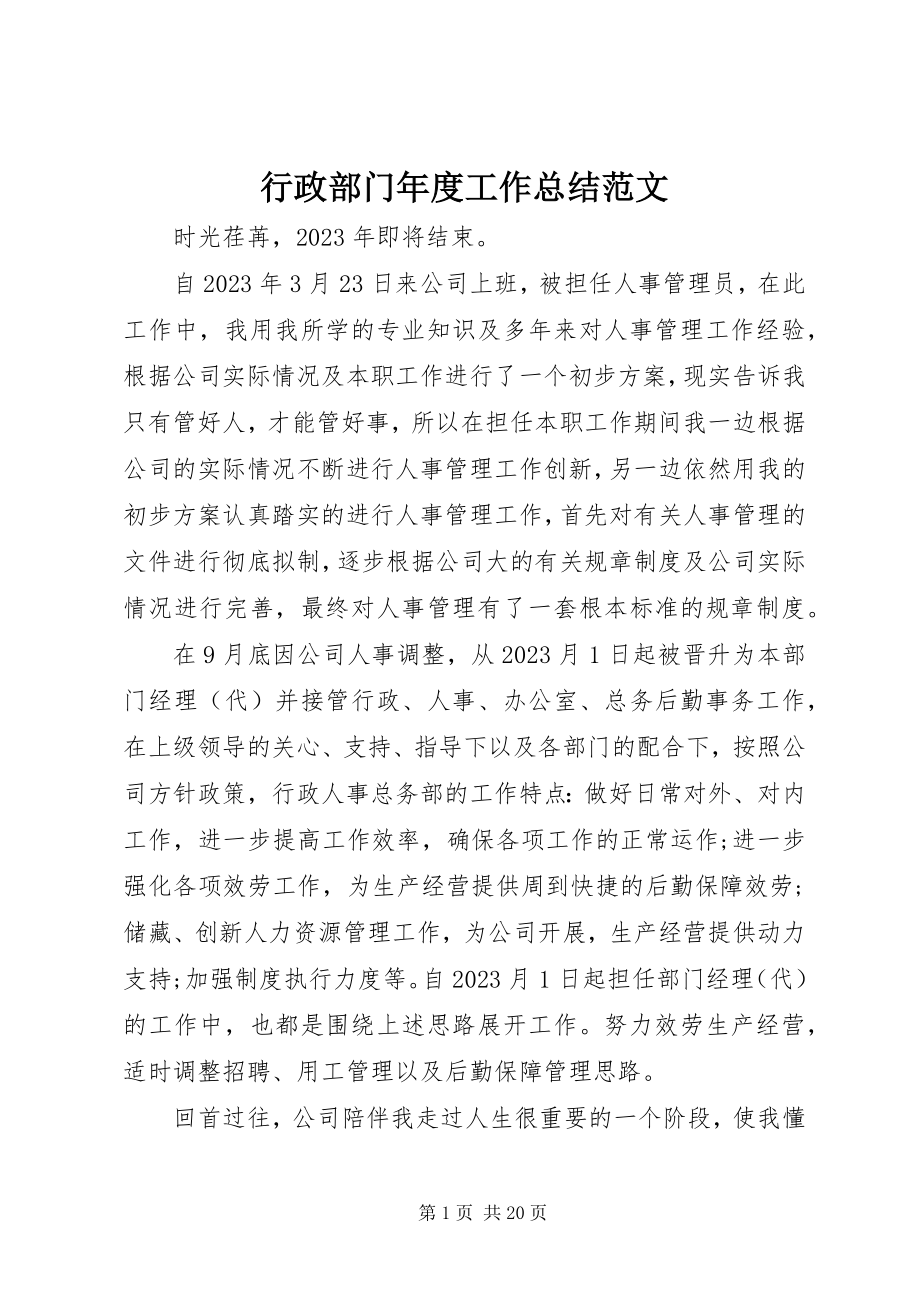 2023年行政部门度工作总结3.docx_第1页