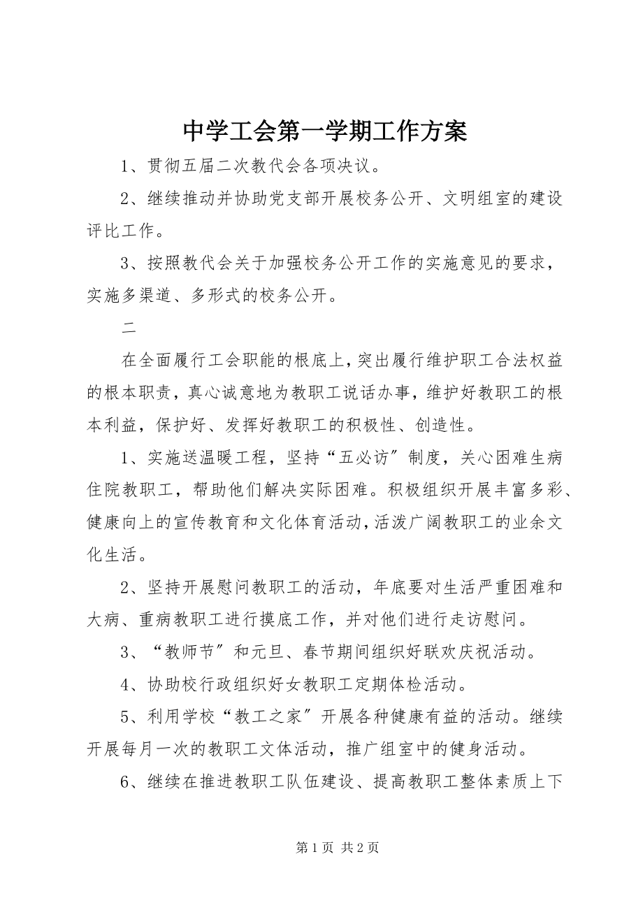 2023年中学工会第一学期工作计划.docx_第1页