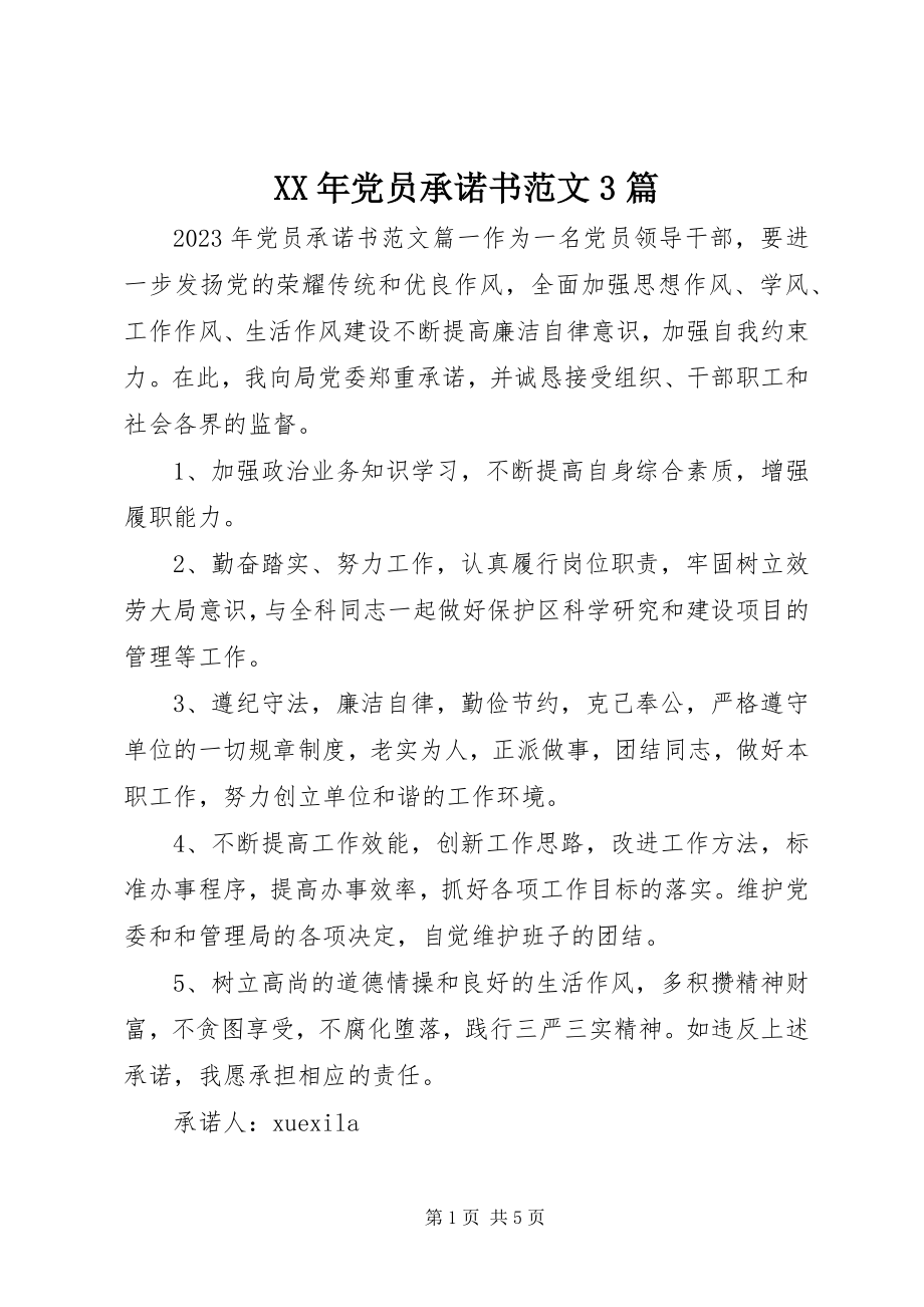 2023年党员承诺书范文篇.docx_第1页