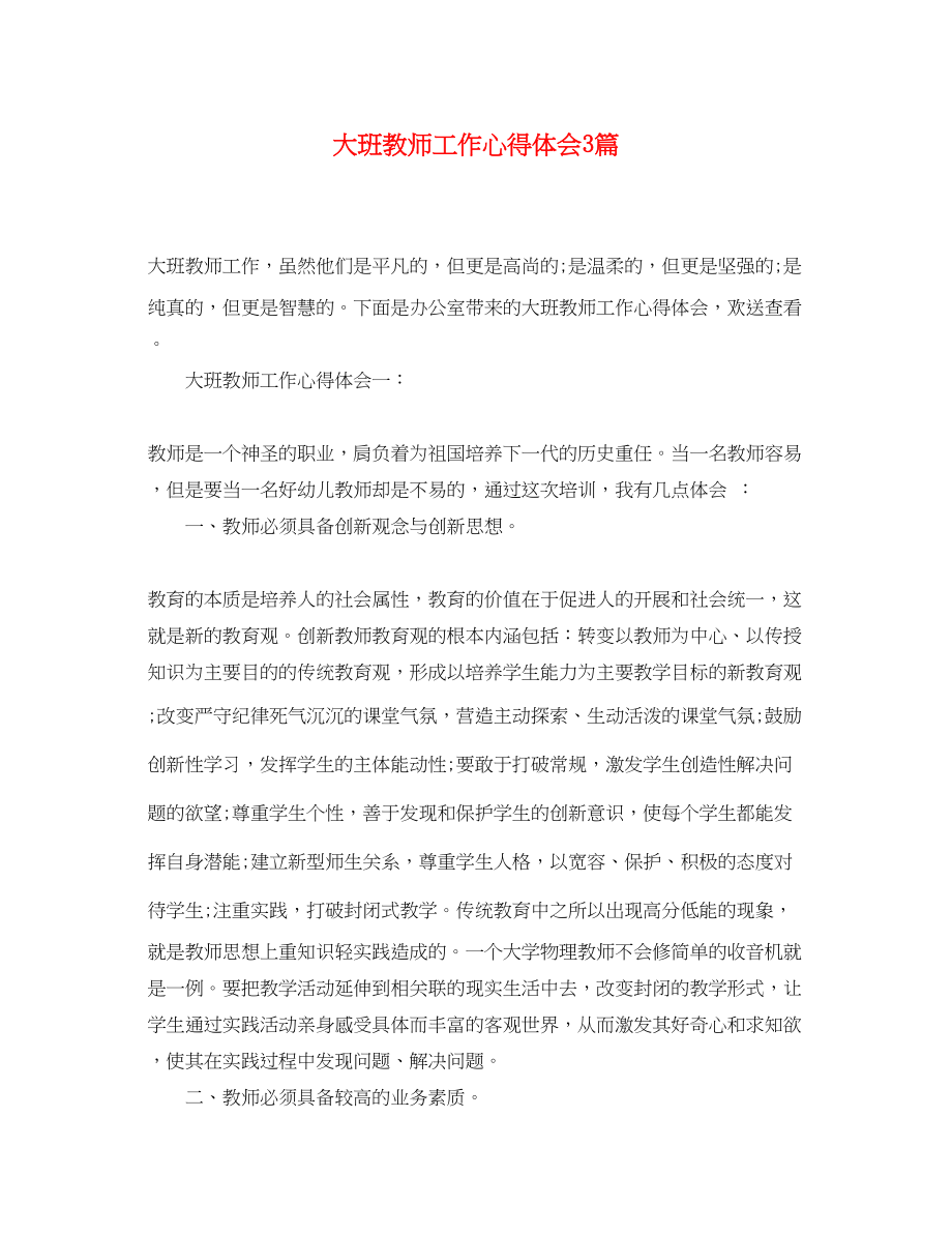 2023年大班教师工作心得体会3篇.docx_第1页