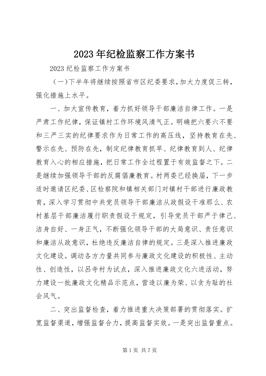 2023年纪检监察工作计划书.docx_第1页