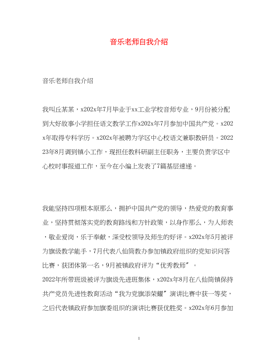 2023年音乐老师自我介绍.docx_第1页