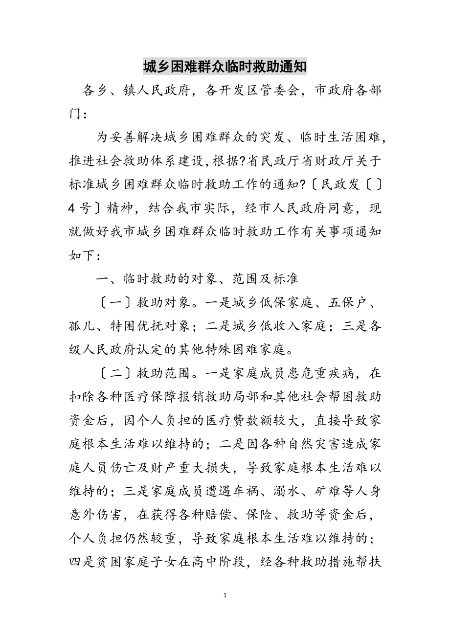 2023年城乡困难群众临时救助通知范文.doc_第1页