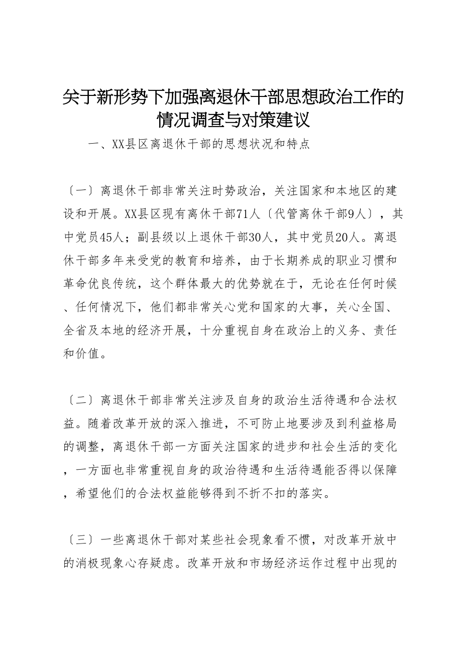 2023年关于新形势下加强离退休干部思想政治工作的情况调查与对策建议.doc_第1页