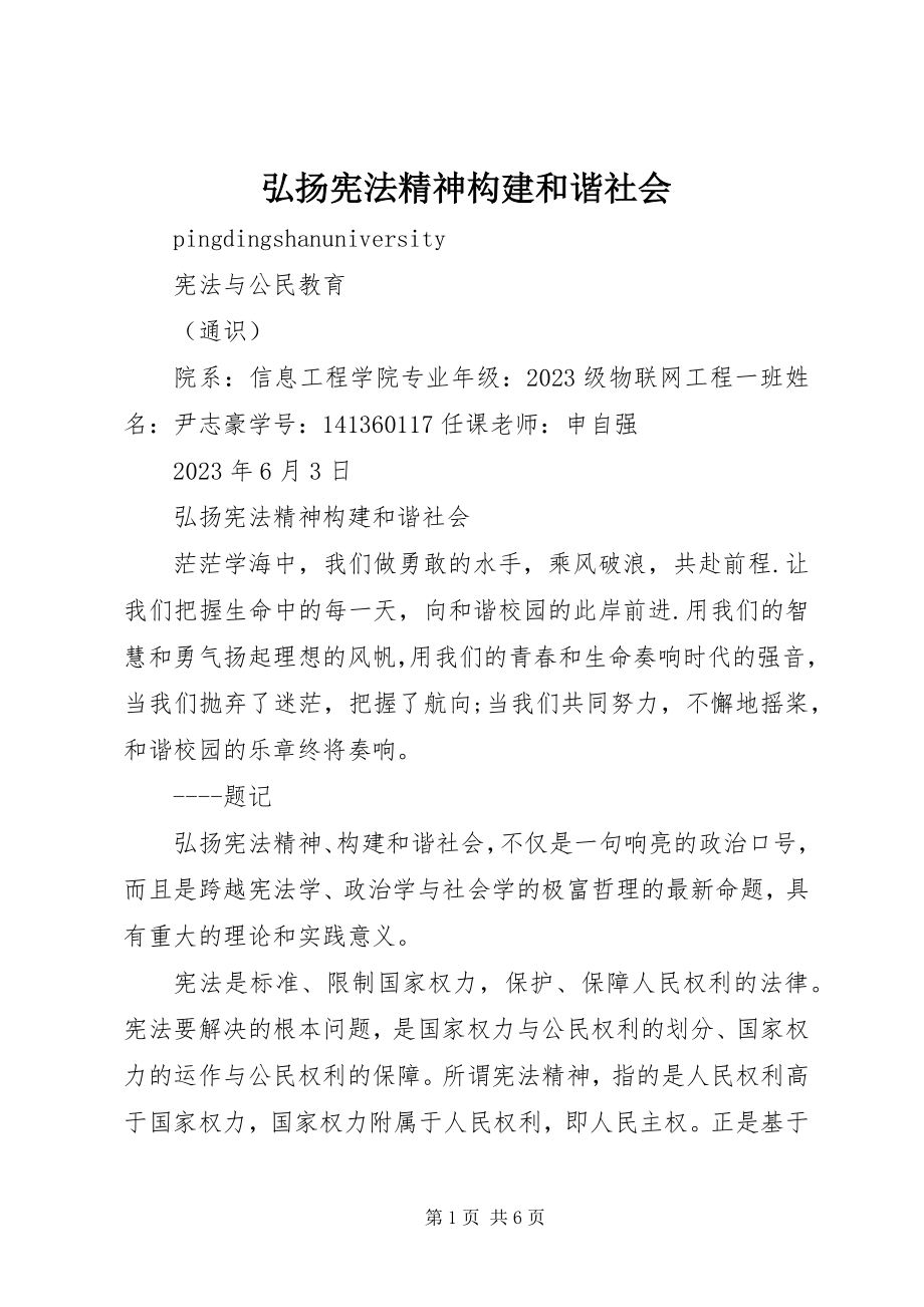 2023年弘扬宪法精神构建和谐社会.docx_第1页