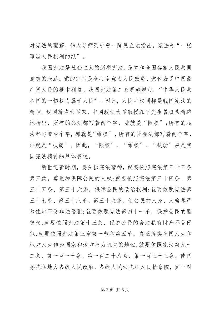 2023年弘扬宪法精神构建和谐社会.docx_第2页