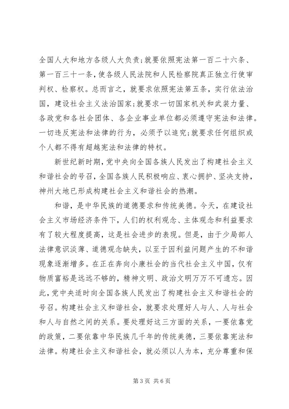 2023年弘扬宪法精神构建和谐社会.docx_第3页